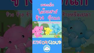 เพลงเด็กไดโนเสาร์ 5 ตัว เพลงตุ๊กแก เพลงช้างๆๆ