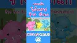 เพลงเด็กไดโนเสาร์ 5 ตัว เพลงตุ๊กแก เพลงช้างๆๆ