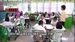 ภาษาไทย ป.3 ตัวสะกดไม่ตรงมาตรา แม่ กด ครูบุปผา ล้วนเล็ก