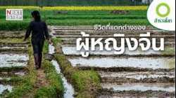การเติบโตของจีน ทำให้ชีวิตผู้หญิงดีขึ้นจริงหรือ? | สารคดี สำรวจโลก ตอน  เรื่องจริงของผู้หญิงจีน