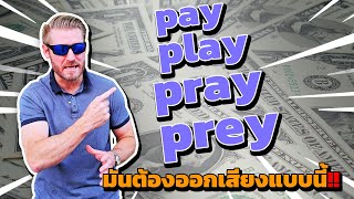 pay play pray prey มันต้องออกเสียงแบบนี้!!