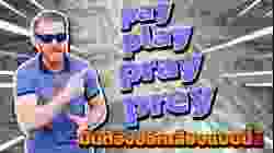 pay play pray prey มันต้องออกเสียงแบบนี้!!