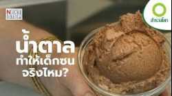 เมื่อวิทยาศาสตร์เปิดโปงตำนานในครัว | สารคดี