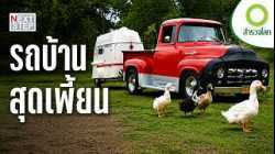 เรื่องราวของนักเดินทางนอกกรอบ กับบ้านเคลื่อนที่ไม่เหมือนใคร | สารคดี สำรวจโลก ตอน โลกของรถบ้าน