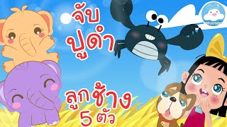 เพลงจับปูดำขยำปูนา & เพลงลูกช้าง 5 ตัว เพลงเด็กน้อยวัยอนุบาล @KidsOnCloud