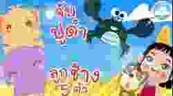 เพลงจับปูดำขยำปูนา & เพลงลูกช้าง 5 ตัว เพลงเด็กน้อยวัยอนุบาล @KidsOnCloud