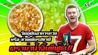 ดราม่าน้ำจิ้มซีฟู๊ด วัตถุดิบอาหารห่วย หรือ ช่วยเพิ่มรสชาติ #ศัพท์ข่าวเช้านี้