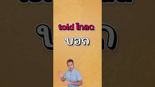 Told ใช้อย่างไร บอก ภาษาอังกฤษว่าอย่างไร ? #อาจารย์อดัม #AjarnAdam #Itoldพระแม่ลักษมี