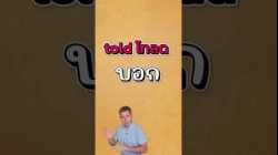 Told ใช้อย่างไร บอก ภาษาอังกฤษว่าอย่างไร ? #อาจารย์อดัม #AjarnAdam #Itoldพระแม่ลักษมี