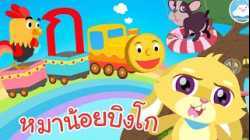 เพลงกไก่รถไฟ & เพลงหมาน้อยบิงโก เพลงเด็กน้อยวัยอนุบาล @KidsOnCloud 