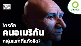 ค้นพบหลักฐาน DNA ใหม่ ของคนอเมริกันกลุ่มแรก | สารคดี สำรวจโลก