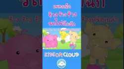 เพลงช้างช้างช้าง & เพลงรถไฟฉึกฉึก เพลงเด็กสนุกน่ารัก