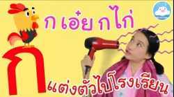 เพลง ก เอ๋ย กไก่ & เพลงแต่งตัวไปโรงเรียน เพลงเด็กน้อยวัยอนุบาล @KidsOnCloud