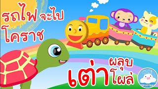 รถไฟจะไปโคราช & เพลงเต่าผลุบโผล่ เพลงเด็กน้อยวัยอนุบาล @KidsOnCloud