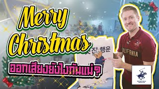 Merry Christmas ออกเสียงยังไงกันแน่ ?