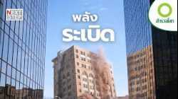 ศิลปะแห่งแรงระเบิด พลังทำลายที่ถูกควบคุมได้ภายในไม่กี่วินาที | สารคดี สำรวจโลก ตอน พลังทำลาย