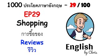 EP 29/100 - รีวิว Reviews ✦ 1000 ประโยคภาษาอังกฤษในชีวิตประจำวัน ✦ English by Chris