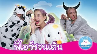 รวมเพลงเด็ก กระต่ายขี้เซา วัวกับควาย มดตัวน้อย แพะแพะเอย ฉบับพี่ไอซ์ชวนเต้น by KidsOnCloud
