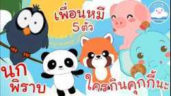 เพลงนกพิราบ เพลงเพื่อนหมี 5 ตัว เพลงใครกินคุกกี้นะ เพลงเด็กน้อยวัยอนุบาล @KidsOnCloud 