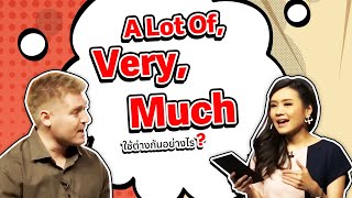 A Lot Of, Very, กับ Much ใช้ต่างกันอย่างไร?