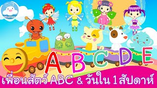 เพลงเพื่อนสัตว์ ABC & เพลงวันใน1สัปดาห์ บทเพลงความรู้สำหรับเด็กวัยอนุบาล by KidsOnCloud