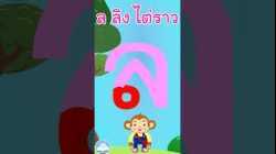 หัดเขียน ล ลิง ไต่ราว