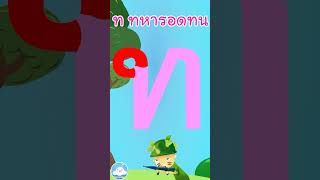 หัดเขียน ท ทหาร อดทน