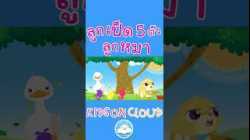 เพลงเด็กลูกเป็ด 5 ตัว & เพลงลูกหมา สนุกน่ารักเด็กๆ ชอบมาก