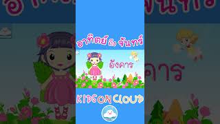 สีประจำวัน อาทิตย์ถึงจันทร์