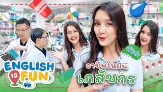 อาชีพในฝัน เภสัชกร | English is Fun