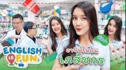 อาชีพในฝัน เภสัชกร | English is Fun