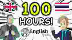 คอร์สเรียนภาษาอังกฤษออนไลน์ฟรี 100 ชั่วโมง ( จาก พื้นฐาน ถึง คล่อง! )