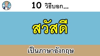 10 วิธีบอก 'สวัสดี' เป็นภาษาอังกฤษ {Hello}