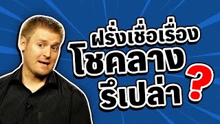 ฝรั่งเชื่อในเรื่องโชคลางรึเปล่า?