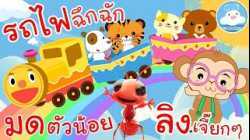 เพลงรถไฟฉึกฉัก เพลงมดตัวน้อย เพลงลิงเจี๊ยกๆ เพลงเด็กน้อยวัยอนุบาล @KidsOnCloud 