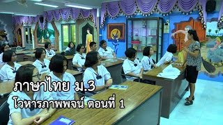 ภาษาไทย ม.3 โวหารภาพพจน์ ตอนที่ 1 ครูวันเพ็ญ ชาวสวนเจริญ