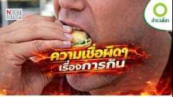 กินเร็ว กินเยอะ อันตรายกว่าที่คิด…  | สารคดี สำรวจโลก ความเชื่อผิดๆ เรื่องการกิน