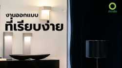 สารคดี สำรวจโลก ตอน งานออกแบบที่เรียบง่าย