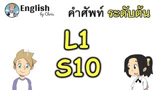 คำศัพท์ภาษาอังกฤษ ระดับต้นตอน 10/15