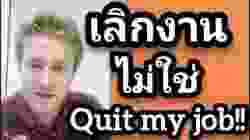 เลิกงานไม่ใช่ Quit My Job!!  เลิกงาน ลาออก ภาษาอังกฤษว่าอย่างไร ?? #อดัมไลฟ์