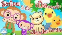 เพลงลิงน้อย5ตัว เพลงเสียงสัตว์น่ารัก เพลงก้าบก้าบก้าบเป็ดอาบน้ำ เพลงเด็กน้อยวัยอนุบาล @KidsOnCloud 