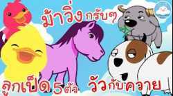 เพลงลูกเป็ด 5 ตัว เพลงม้าวิ่งกรับๆ เพลงวัวกับควาย เพลงเด็กน้อยวัยอนุบาล @KidsOnCloud 