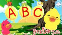 เพลงเพื่อนสัตว์ ABC & เพลงลูกเป็ด 5 ตัว เพลงเด็กน้อยวัยอนุบาล @KidsOnCloud 