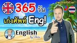 ?? 365 วัน เพื่อเก่งคำศัพท์อังกฤษที่ใช้บ่อยที่สุด! ⚡