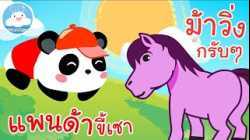 เพลงแพนด้าขี้เซา & เพลงม้าวิ่งกรับๆ เพลงเด็กน้อยวัยอนุบาล @KidsOnCloud 