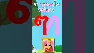 หัดเขียน ฑ มณโฑ หน้าขาว