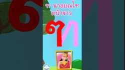 หัดเขียน ฑ มณโฑ หน้าขาว
