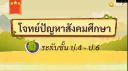 เกมตอบคำถาม วิชาสังคม ป.4-6(ตอน 2)
