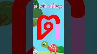 หัดเขียน ต เต่า หลังตุง