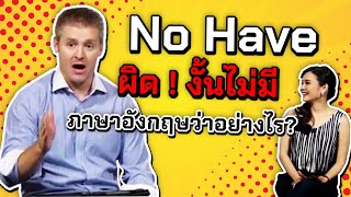 No Have  ผิด ! งั้นไม่มีภาษาอังกฤษว่าอย่างไร